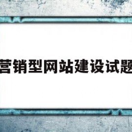 营销型网站建设试题(营销型网站建设的步骤流程是什么)