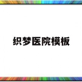 织梦医院模板(织梦小馆怎么样)
