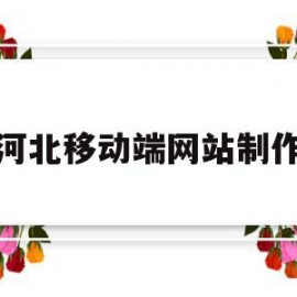 河北移动端网站制作(河北移动oa办公系统)