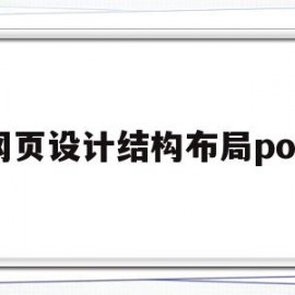 网页设计结构布局pop(网页设计borderbottom)