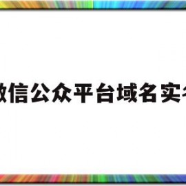 微信公众平台域名实名(微信公众号域名怎么申请)