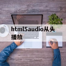包含html5audio从头播放的词条
