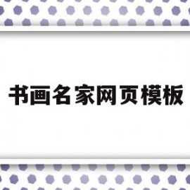 书画名家网页模板(书画名家艺术网)