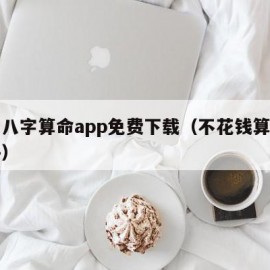 周易八字算命app免费下载（不花钱算命的软件）