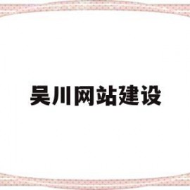 吴川网站建设(吴川招标网)