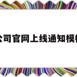 公司官网上线通知模板(关于公司网站上线运行的公告)