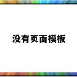 没有页面模板(页面模板不存在怎么办)