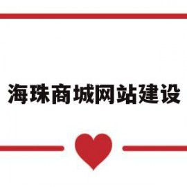 海珠商城网站建设(海珠商业广场)