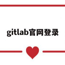 gitlab官网登录(gitlab community)