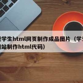 免费学生html网页制作成品图片（学生个人网站制作html代码）