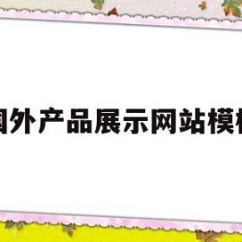 国外产品展示网站模板(国外创意产品网站)