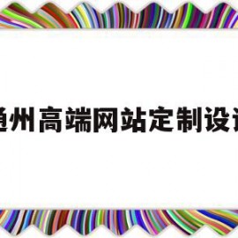 通州高端网站定制设计(通州高端网站定制设计招聘)