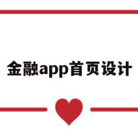 金融app首页设计(超能一家人设计金融app)