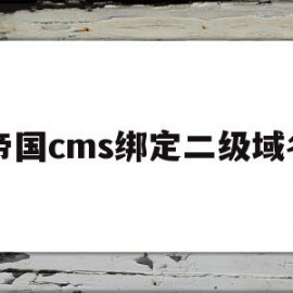 帝国cms绑定二级域名(帝国cms建站教程)