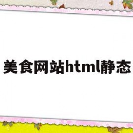 美食网站html静态(基于web的美食网页设计)