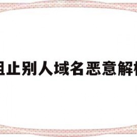阻止别人域名恶意解析(怎样阻止恶意跳转网站)