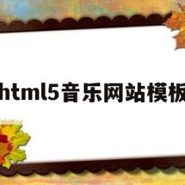 html5音乐网站模板(html制作简单音乐网站)