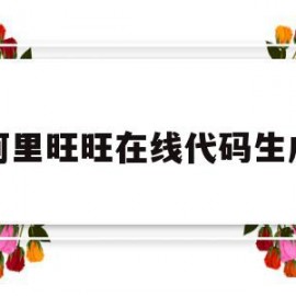 阿里旺旺在线代码生成(阿里旺旺举证号怎么生成)