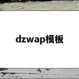 dzwap模板(dw模板网)