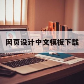 网页设计中文模板下载(网页设计中文模板下载软件)