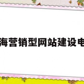 临海营销型网站建设电话的简单介绍