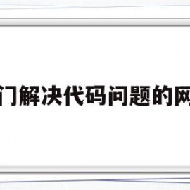 专门解决代码问题的网页(代码问题平台)