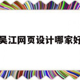 吴江网页设计哪家好(苏州高端网站设计公司)