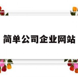 简单公司企业网站(公司网站模板免费)