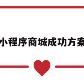 小程序商城成功方案(小程序商城成功方案怎么写)