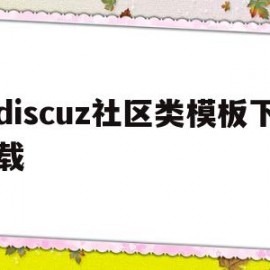 discuz社区类模板下载(discuz论坛纯白简约模板)
