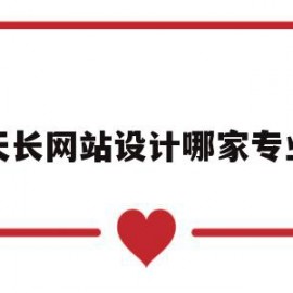 天长网站设计哪家专业(北京天津网站设计制作多少钱)