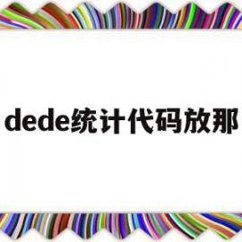 dede统计代码放那(diffcount代码统计工具)