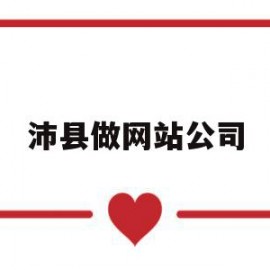 沛县做网站公司(沛县做网站公司有哪些)