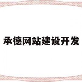 承德网站建设开发(承德网站建设开发招聘)