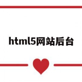 html5网站后台(html5做网站)