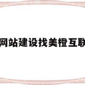 网站建设找美橙互联(美橙互联服务器怎么样)
