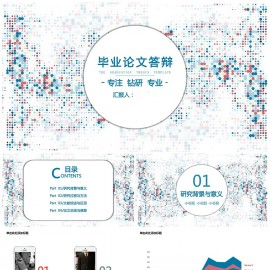 毕业论文答辩创意圆点PPT模板下载