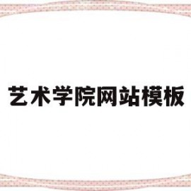 艺术学院网站模板(艺术学院网站模板图片)