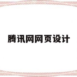 腾讯网网页设计(腾讯网页设计规范)