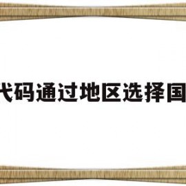 js代码通过地区选择国家的简单介绍