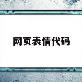 网页表情代码(网页表情代码怎么打开)