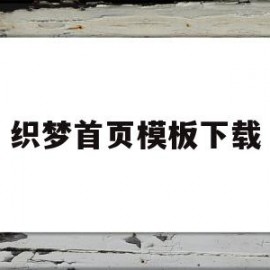 织梦首页模板下载(织梦网站怎么改logo)