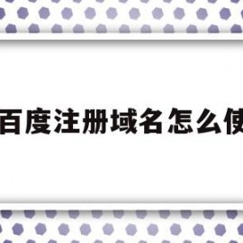 关于在百度注册域名怎么使用的信息