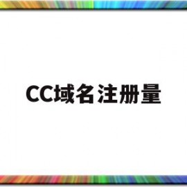 CC域名注册量(cc域名收录好吗)