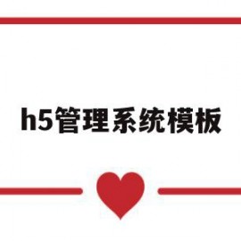 h5管理系统模板的简单介绍