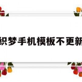 织梦手机模板不更新的简单介绍