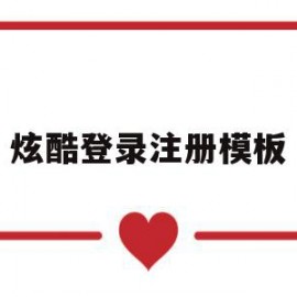 炫酷登录注册模板(炫酷登录注册模板怎么弄)