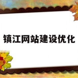 镇江网站建设优化(镇江本地网站有哪些)