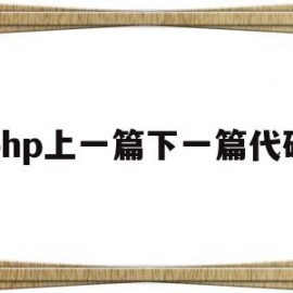 php上一篇下一篇代码(php上线流程)