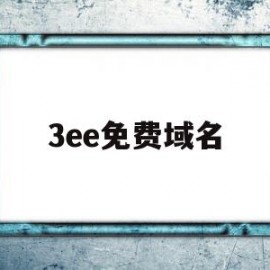 3ee免费域名(name免费域名)